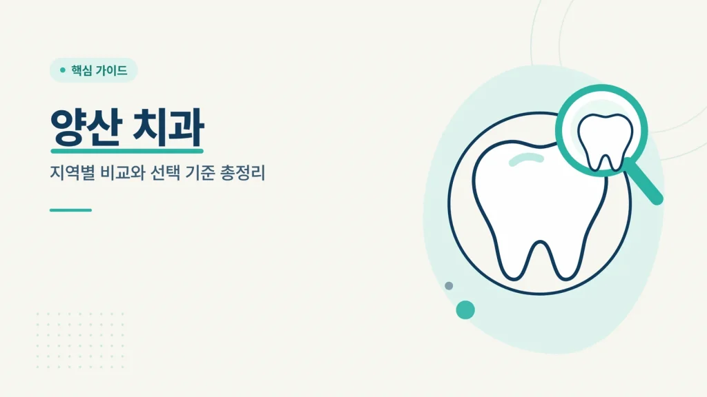 양산 치과 썸네일