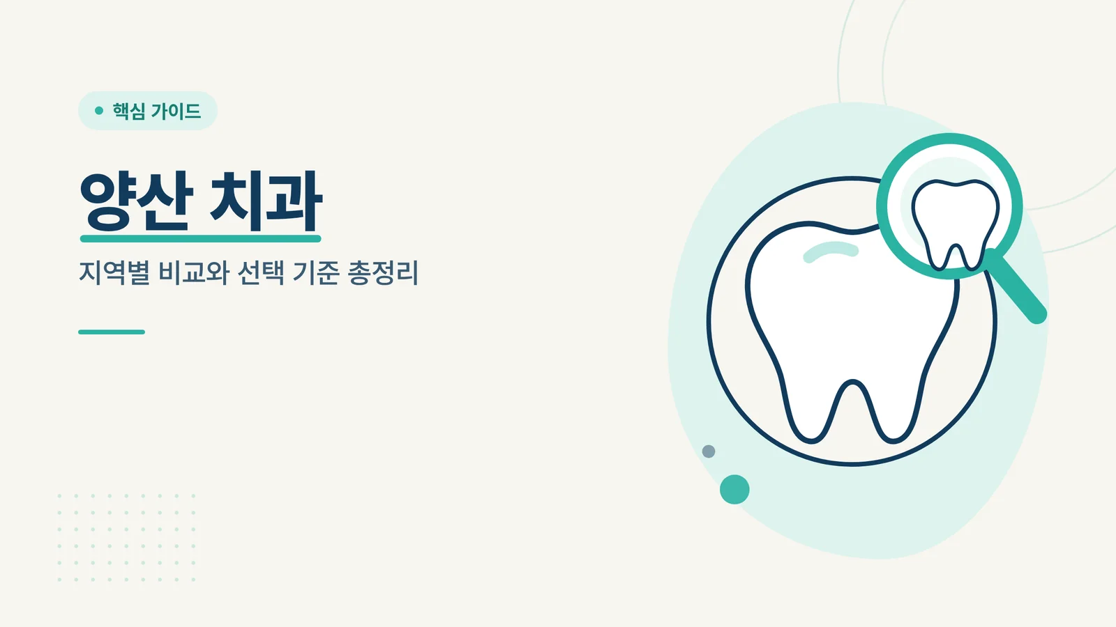 양산 치과