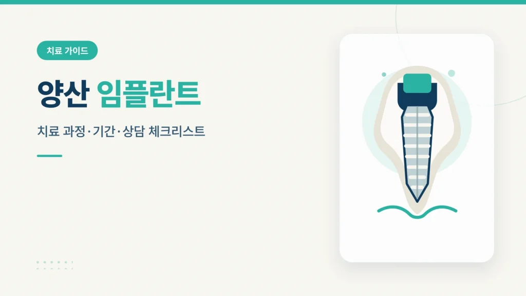 양산 임플란트 썸네일