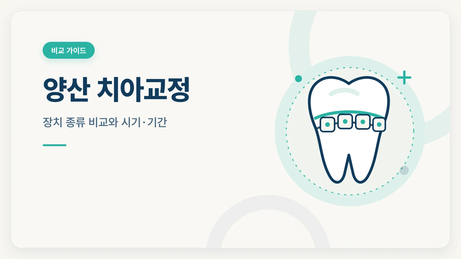 양산 치아교정