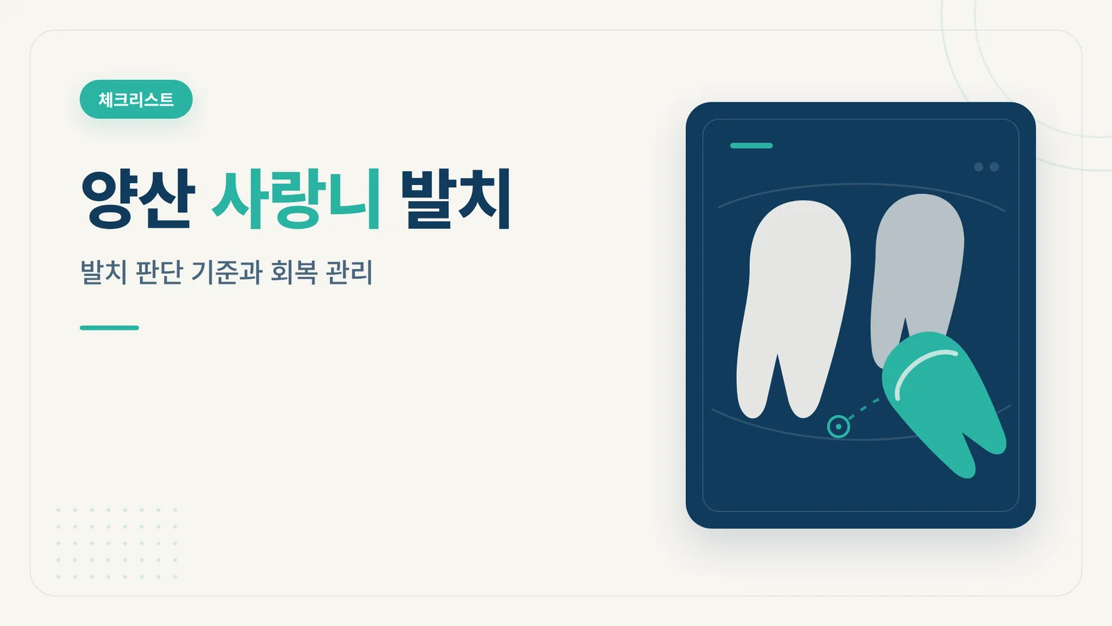 양산 사랑니 발치