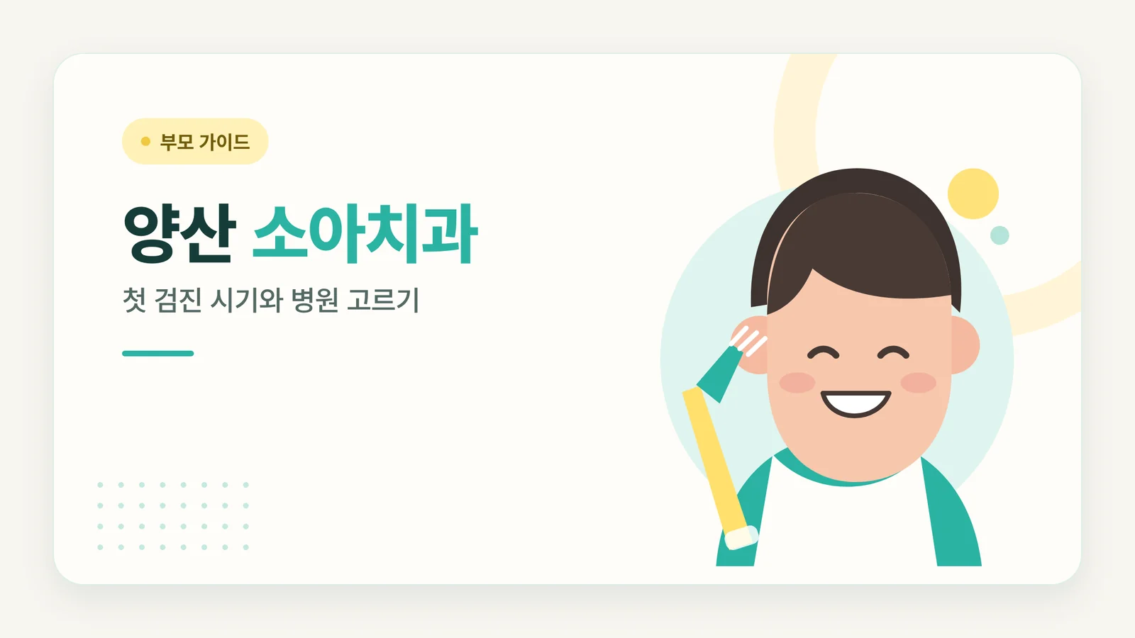 양산 소아치과