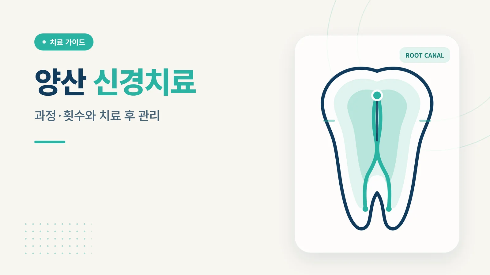 양산 신경치료