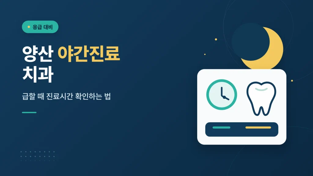 양산 야간진료 치과 썸네일