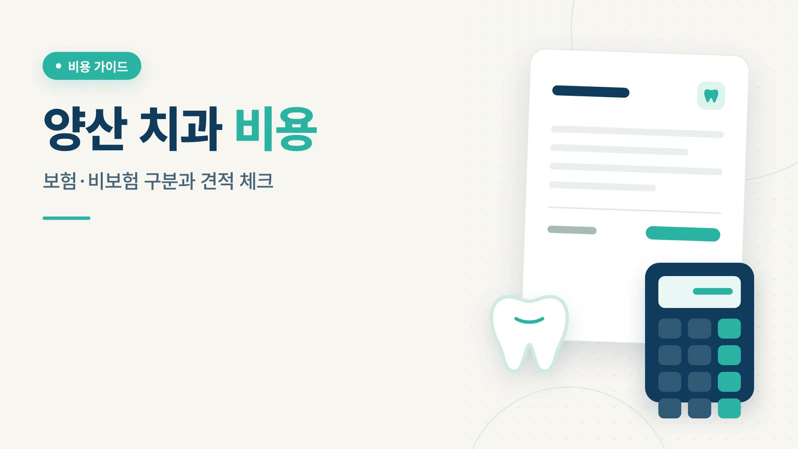 양산 치과 비용